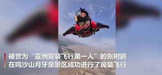 “亚洲翼装飞行第一人”在敦煌鸣沙山景区成功首飞