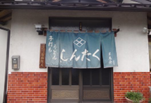 Shintaku美食图片