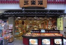 三乐洞 （东向店）购物图片