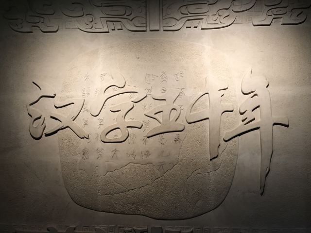 중국문자박물관