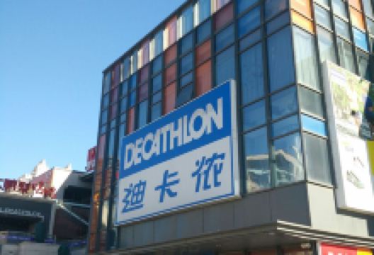 迪卡侬(土桥店)购物图片