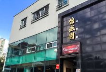 德盛园美食图片