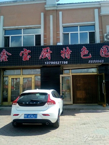 鑫宝厨特色园