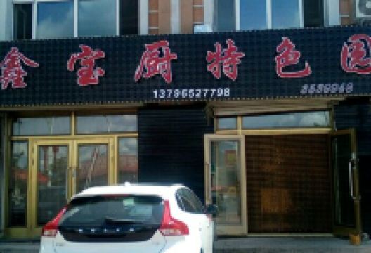 鑫宝厨特色园美食图片