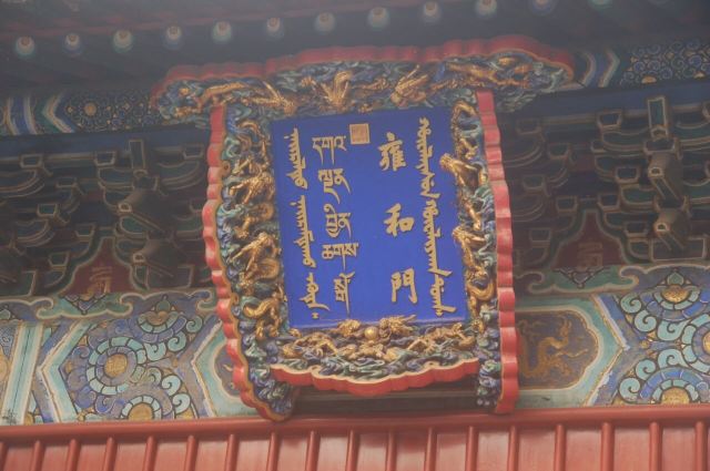 Yonghe Temple
