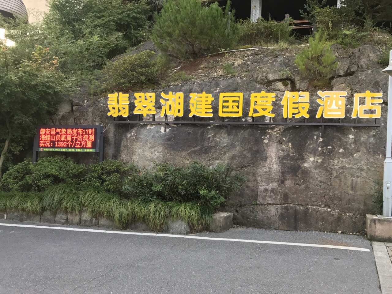 磐安翡翠建国酒店