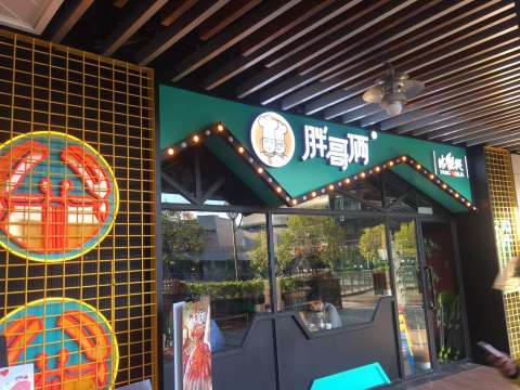 胖哥俩肉蟹煲(浦江生活广场店)