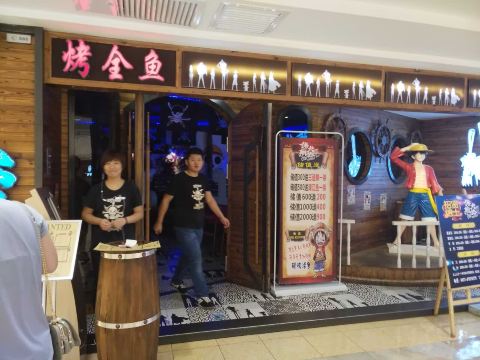 伟大航路烤鱼(活力城店)