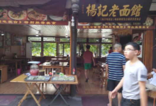 杨记老面馆美食图片