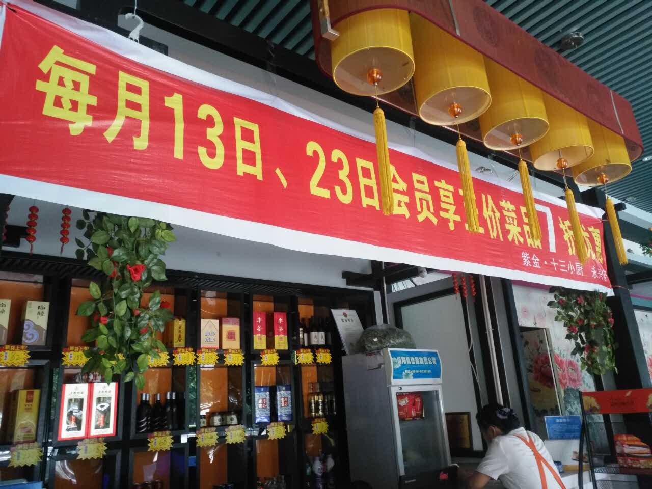 紫金十三小厨(永兴店)