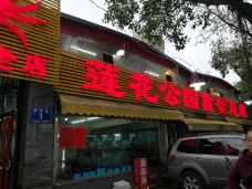 莲花公园煎蟹(嘉莲路店)-厦门