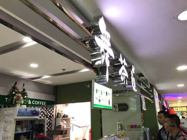 舞茶道(临江正阳路店)