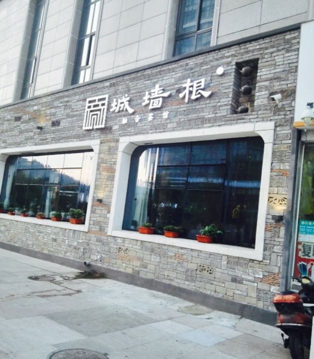城牆根融合茶館(CBD店)
