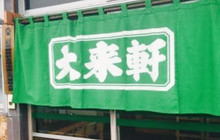 Dairaiken餐厅图片