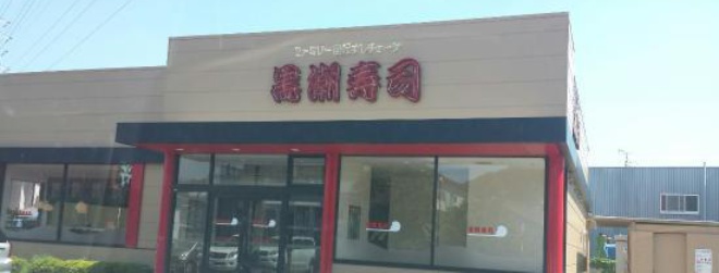 Kuroshio Sushi Shingu餐厅图片
