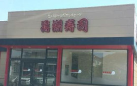 Kuroshio Sushi Shingu