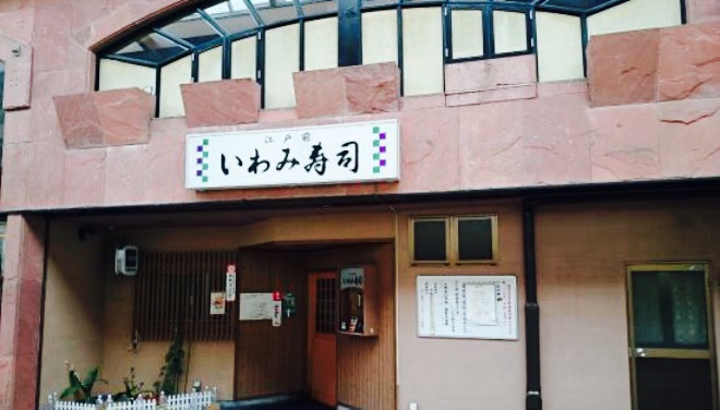 Iwami Sushi餐厅图片