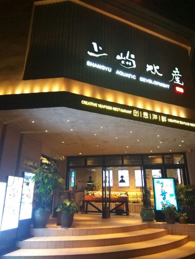 上嶼水產小海鮮餐廳