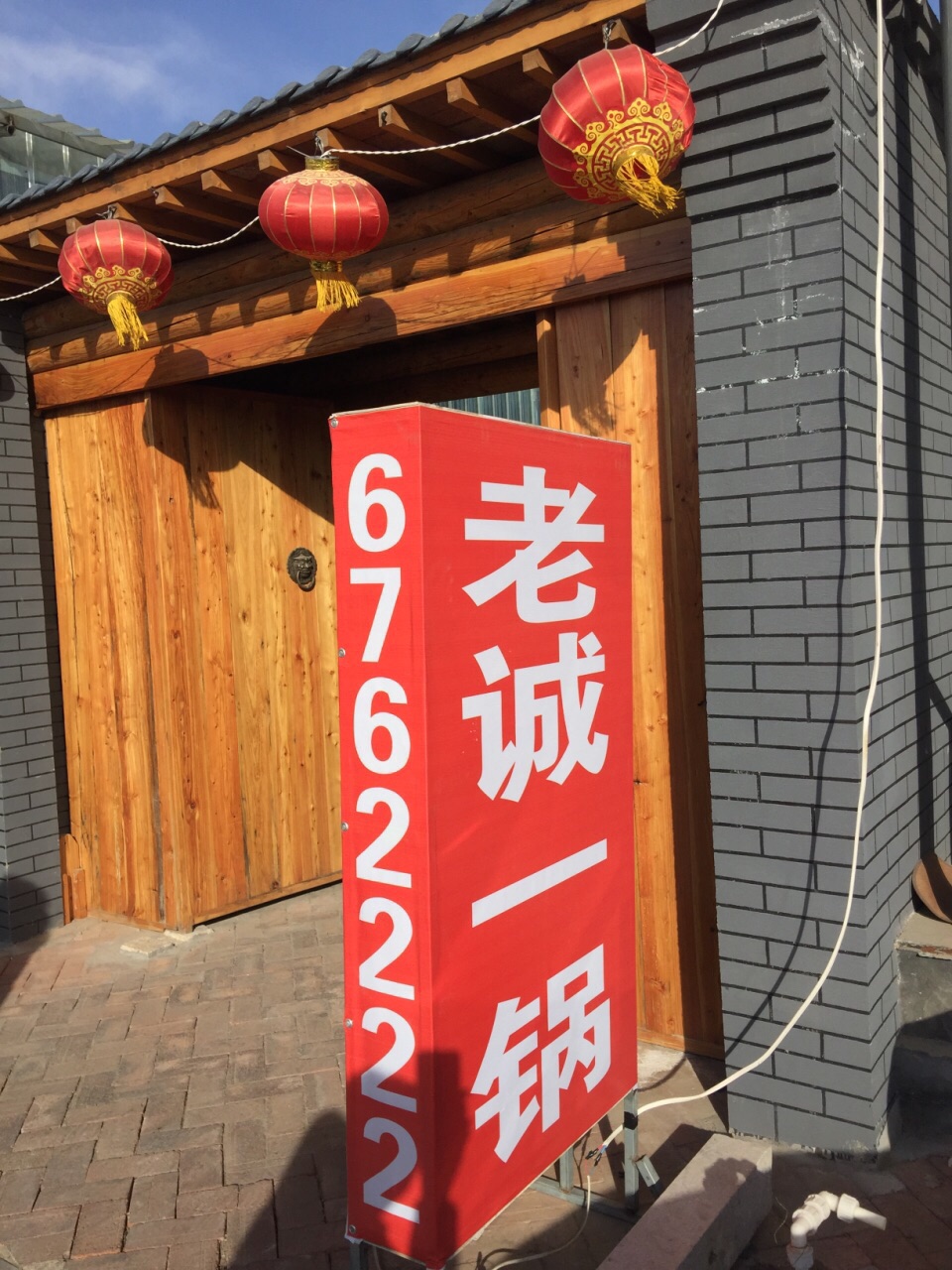 老诚一锅(阜蒙县店)餐厅图片