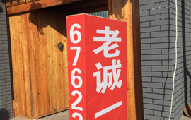老诚一锅(阜蒙县店)