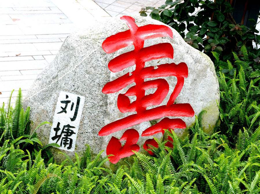 寿字碑林