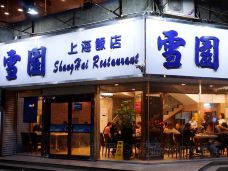 雪园上海饭店(吉大店)-珠海-doris圈圈