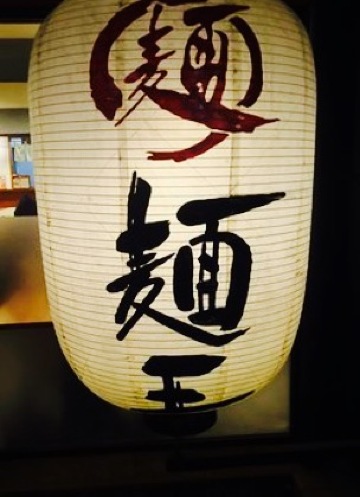 Men Ou Kurashiki Nakasho