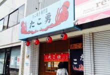 Takoyu美食图片