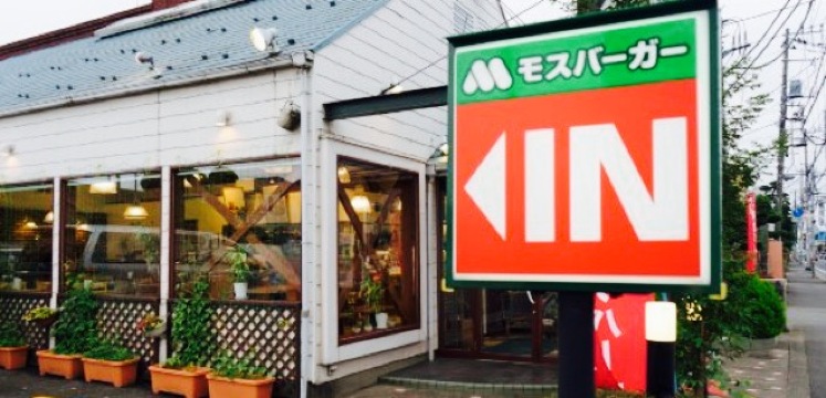 モスバーガー(小平小川町店)餐厅图片