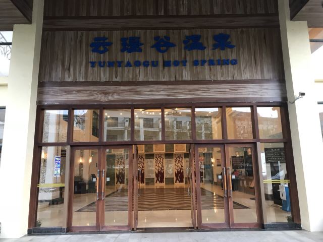 리궁(여궁) 윈야오구(운요곡) 온천