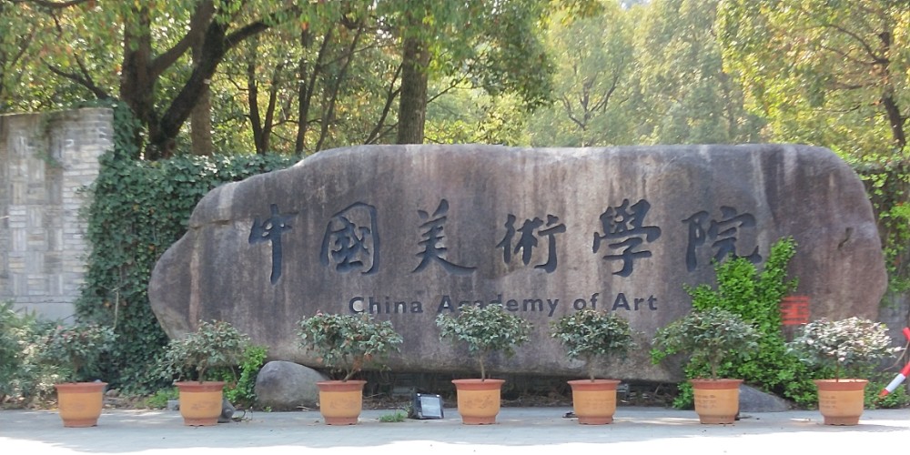 中国美术学院之象山校区
