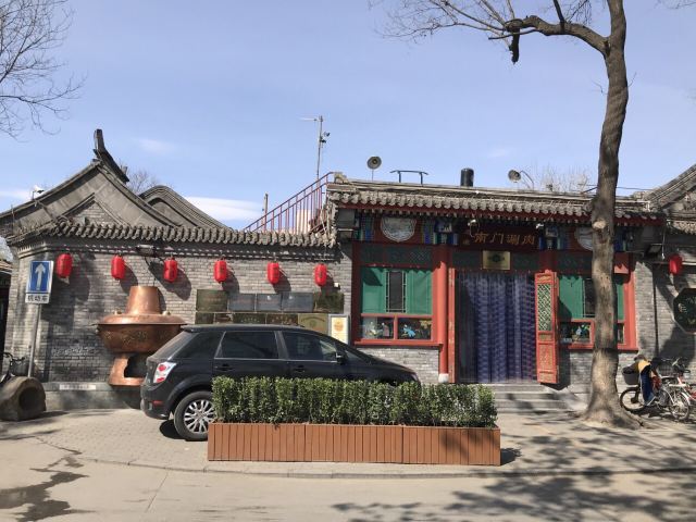 宏源南門涮肉(后海店)