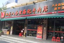 八合里潮汕鲜牛肉火锅(莲花路口店)美食图片