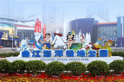 曲江海洋极地公园