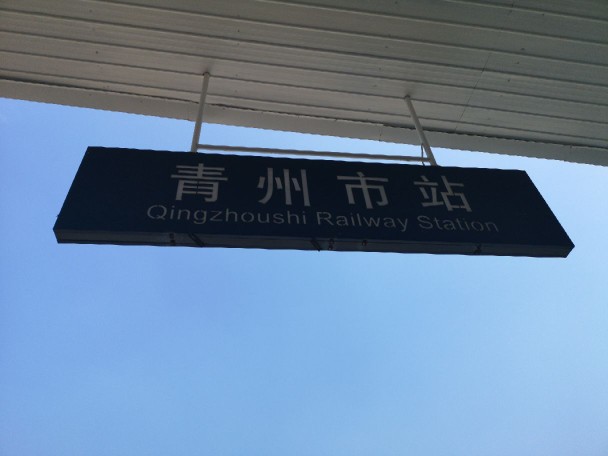 青州市站