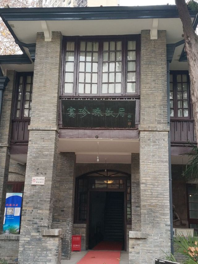 賽珍珠故居