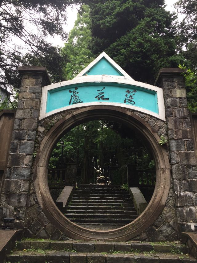 芦花荡公园-园门旅行图片 1