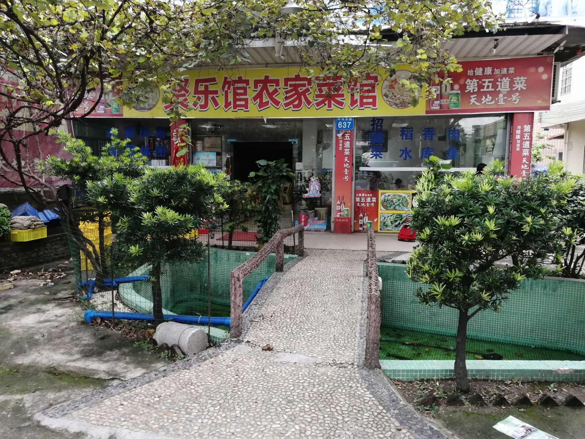 聚乐馆农家菜馆