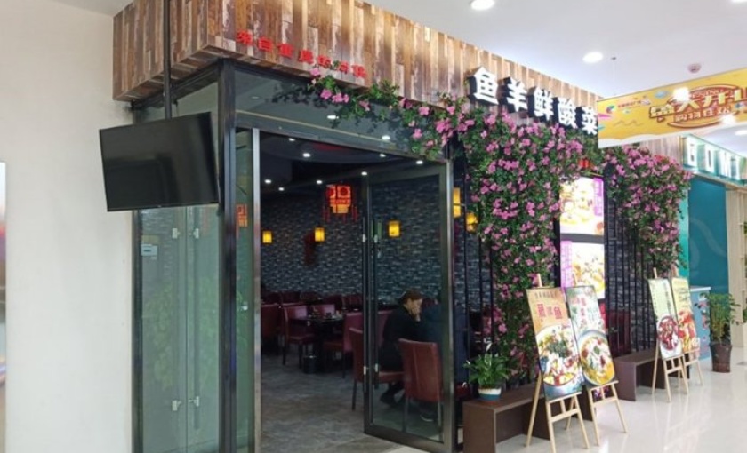 鱼羊鲜酸菜鱼餐厅图片