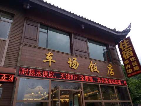 峨眉山车场饭店