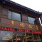 峨眉山车场饭店