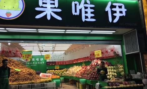 果唯伊(凯升店)餐厅图片