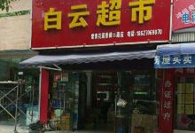 白云超市购物图片