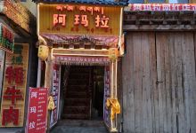 阿玛拉藏餐吧美食图片