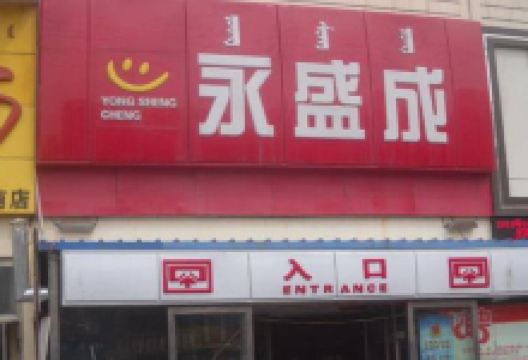 永盛成超市(瑞兴商城店)购物图片