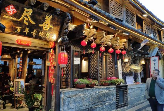 盡善百年古院餐廳·古城形象店
