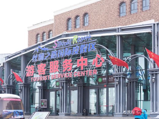 丝绸之路国际度假区