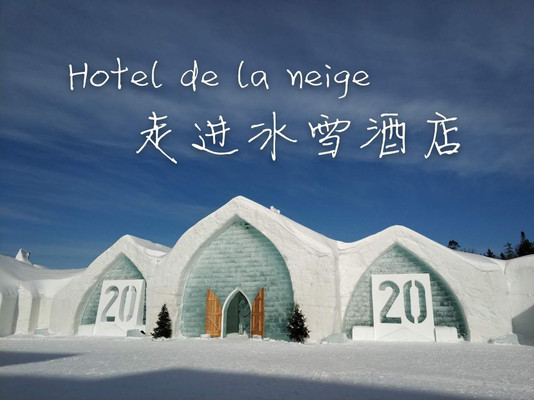 Hotel de la neige 走进冰雪酒店