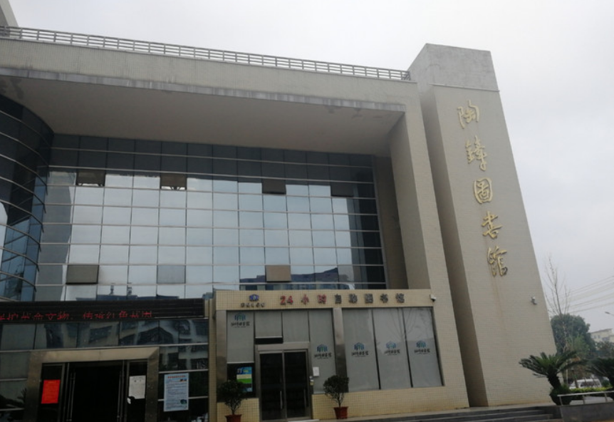 陶铸图书馆