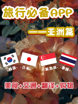 别怪我没提醒你!去日本韩国泰国新加坡旅行时,这些必备app拿上